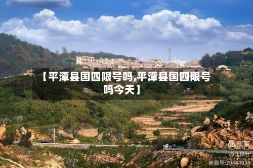 【平潭县国四限号吗,平潭县国四限号吗今天】-第3张图片