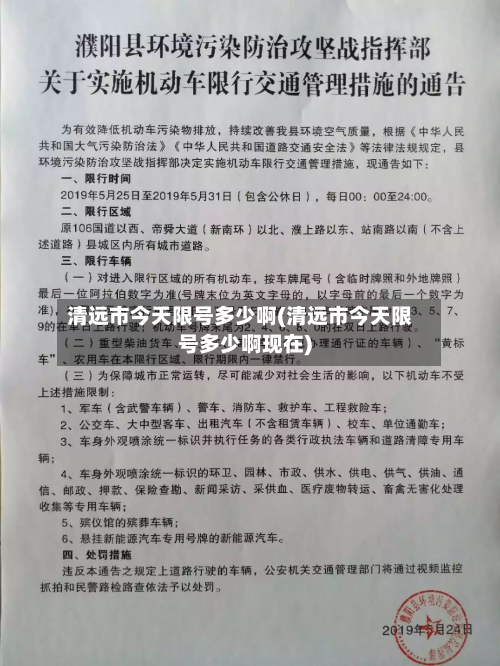 清远市今天限号多少啊(清远市今天限号多少啊现在)-第1张图片