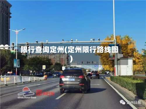 限行查询定州(定州限行路线图)