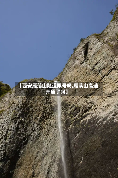 【西安雁荡山隧道限号吗,雁荡山高速开通了吗】-第1张图片