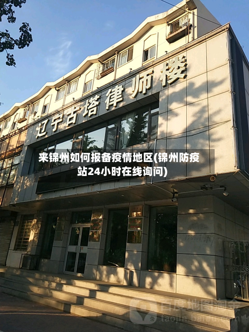 来锦州如何报备疫情地区(锦州防疫站24小时在线询问)