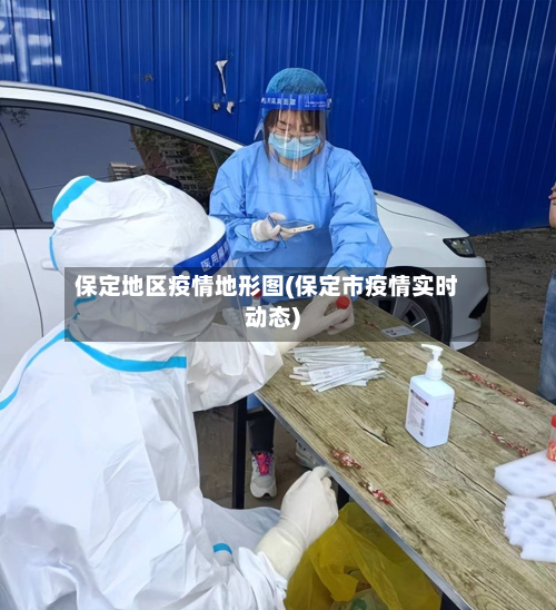 保定地区疫情地形图(保定市疫情实时动态)-第2张图片
