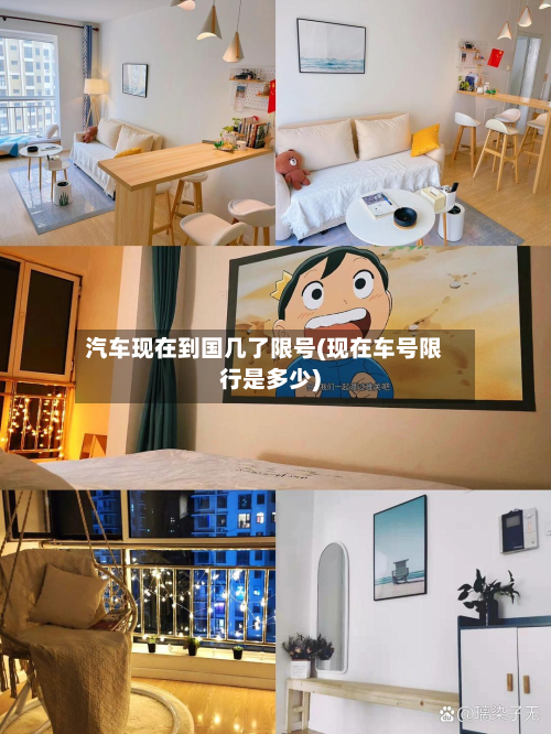 汽车现在到国几了限号(现在车号限行是多少)-第3张图片