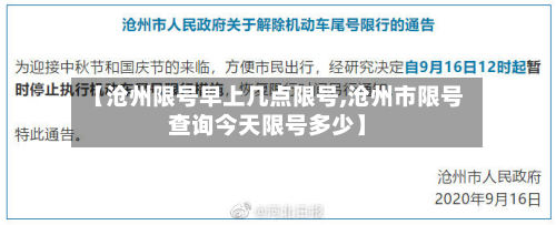 【沧州限号早上几点限号,沧州市限号查询今天限号多少】
