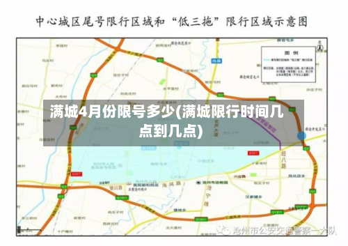 满城4月份限号多少(满城限行时间几点到几点)