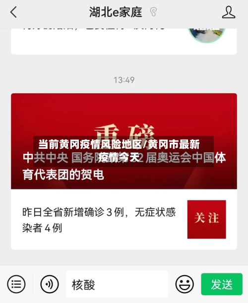 当前黄冈疫情风险地区/黄冈市最新疫情今天
