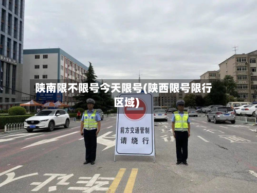 陕南限不限号今天限号(陕西限号限行区域)-第2张图片