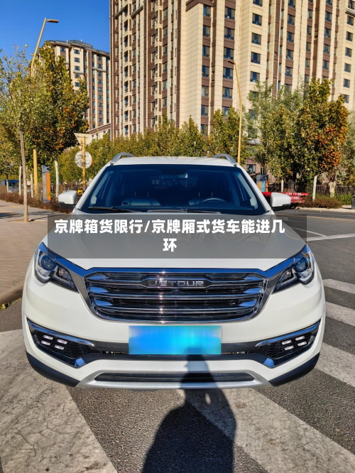 京牌箱货限行/京牌厢式货车能进几环-第2张图片