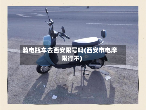 骑电瓶车去西安限号吗(西安市电摩限行不)-第2张图片