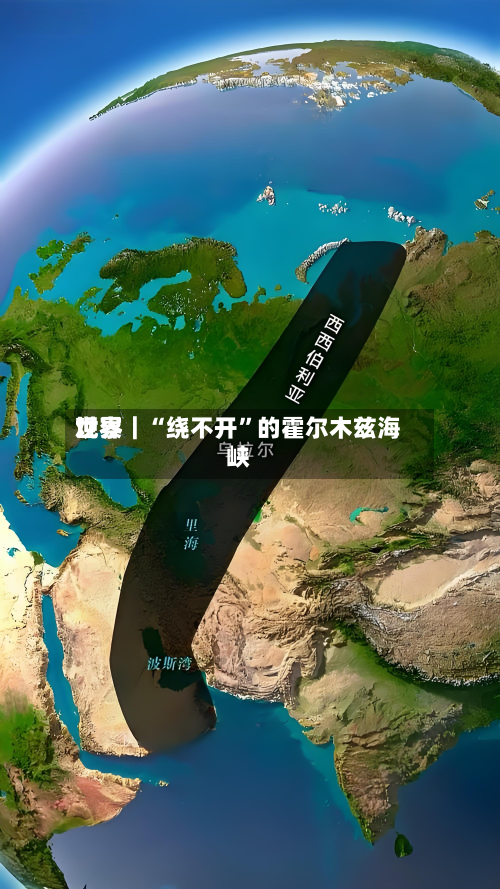 世界观察｜“绕不开”的霍尔木兹海峡-第2张图片