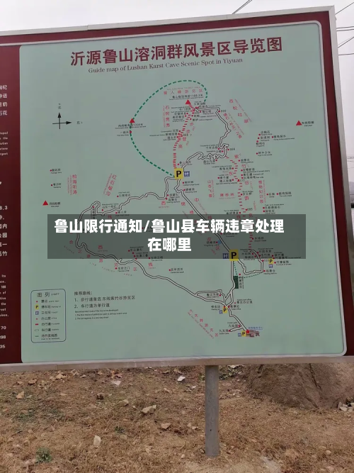 鲁山限行通知/鲁山县车辆违章处理在哪里