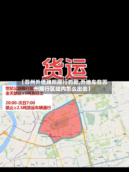 【苏州外地牌照限行罚款,外地车在苏州限行区域内怎么出去】
