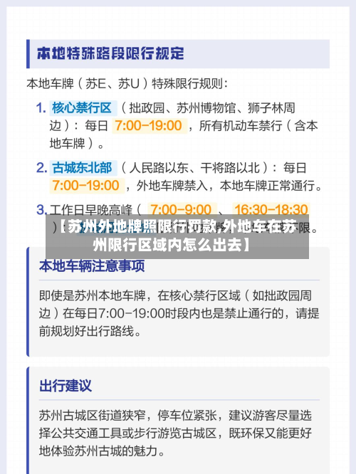 【苏州外地牌照限行罚款,外地车在苏州限行区域内怎么出去】-第3张图片