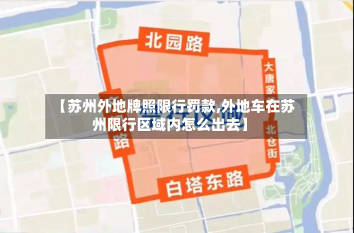 【苏州外地牌照限行罚款,外地车在苏州限行区域内怎么出去】-第2张图片