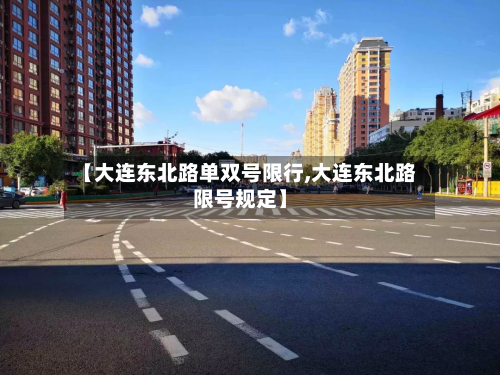 【大连东北路单双号限行,大连东北路限号规定】