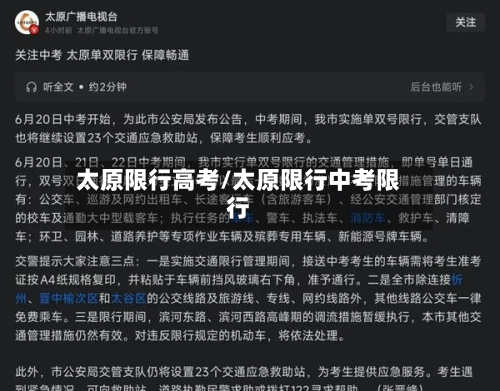 太原限行高考/太原限行中考限行