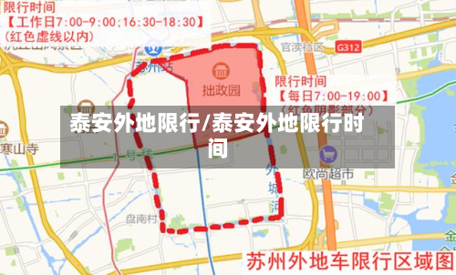 泰安外地限行/泰安外地限行时间