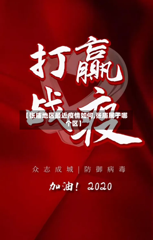 【张庙地区最近疫情如何,张庙属于哪个区】