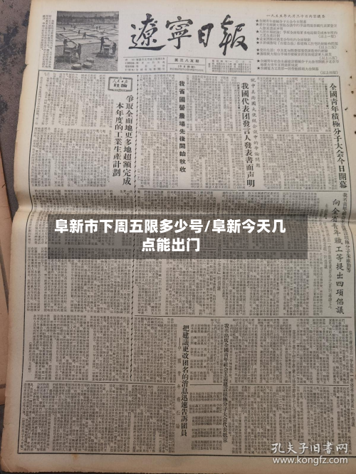 阜新市下周五限多少号/阜新今天几点能出门