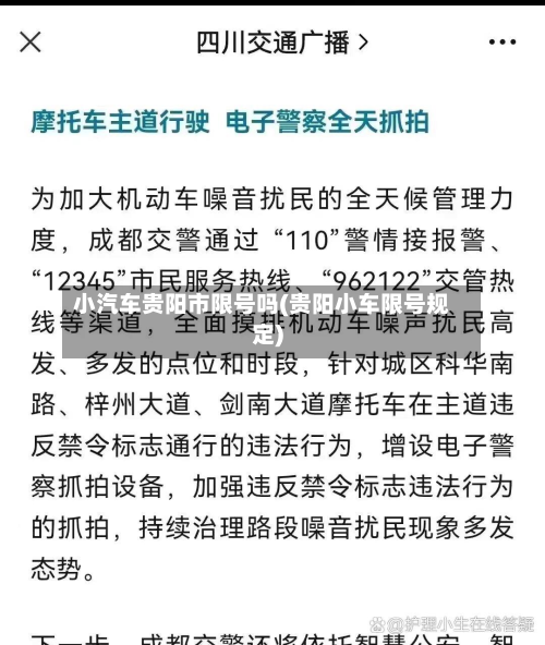 小汽车贵阳市限号吗(贵阳小车限号规定)-第2张图片