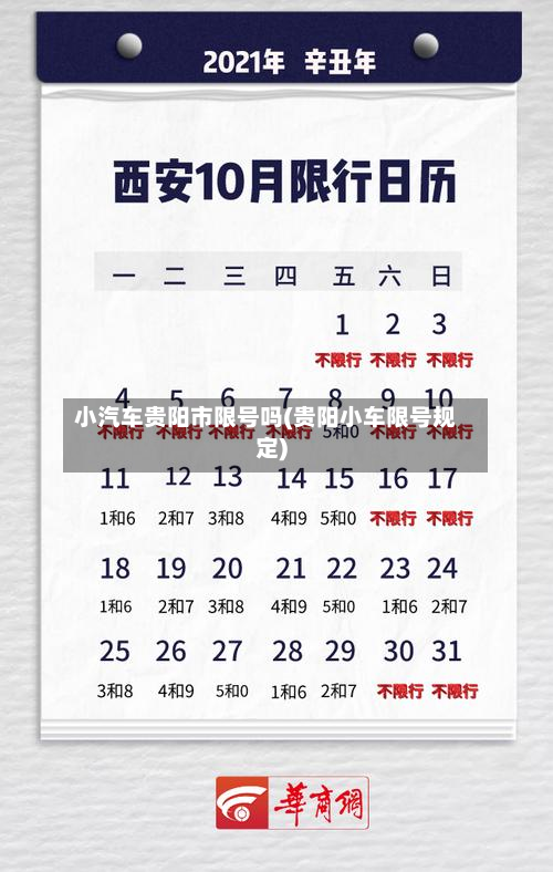 小汽车贵阳市限号吗(贵阳小车限号规定)