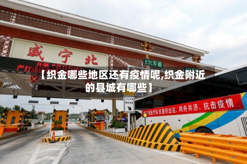 【织金哪些地区还有疫情呢,织金附近的县城有哪些】