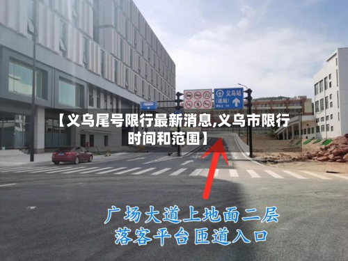 【义乌尾号限行最新消息,义乌市限行时间和范围】