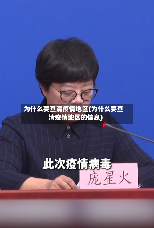 为什么要查清疫情地区(为什么要查清疫情地区的信息)