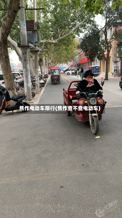 焦作电动车限行(焦作查不查电动车)-第2张图片