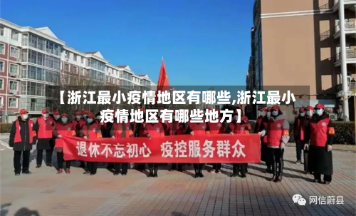 【浙江最小疫情地区有哪些,浙江最小疫情地区有哪些地方】-第2张图片