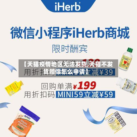 【天猫疫情地区无法发货,天猫不发货赔偿怎么申请】