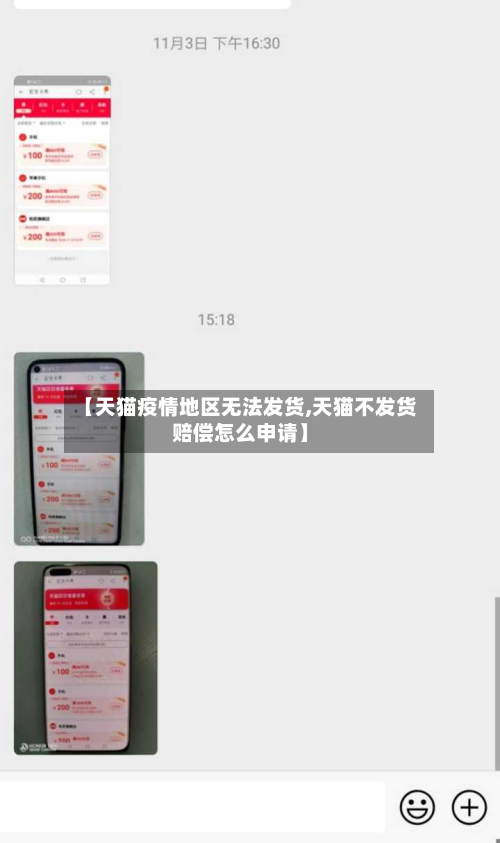 【天猫疫情地区无法发货,天猫不发货赔偿怎么申请】-第2张图片