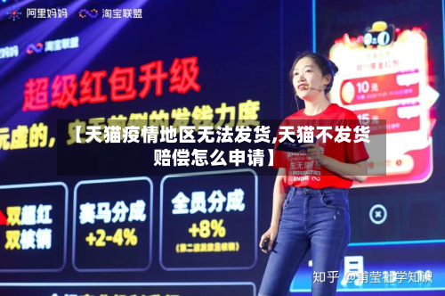 【天猫疫情地区无法发货,天猫不发货赔偿怎么申请】-第3张图片