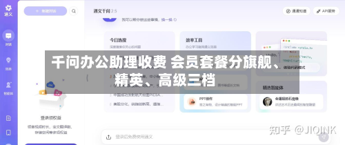 千问办公助理收费 会员套餐分旗舰、精英	、高级三档-第2张图片