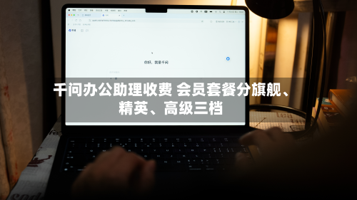 千问办公助理收费 会员套餐分旗舰、精英	、高级三档-第1张图片