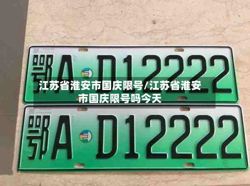 江苏省淮安市国庆限号/江苏省淮安市国庆限号吗今天