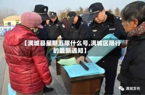 【满城县星期五限什么号,满城区限行的最新通知】