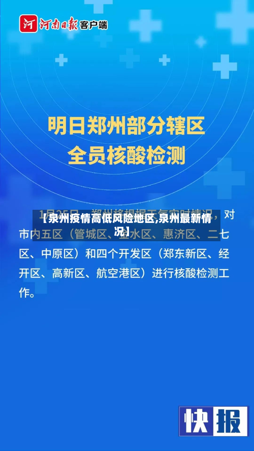【泉州疫情高低风险地区,泉州最新情况】