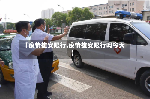【疫情雄安限行,疫情雄安限行吗今天】-第3张图片