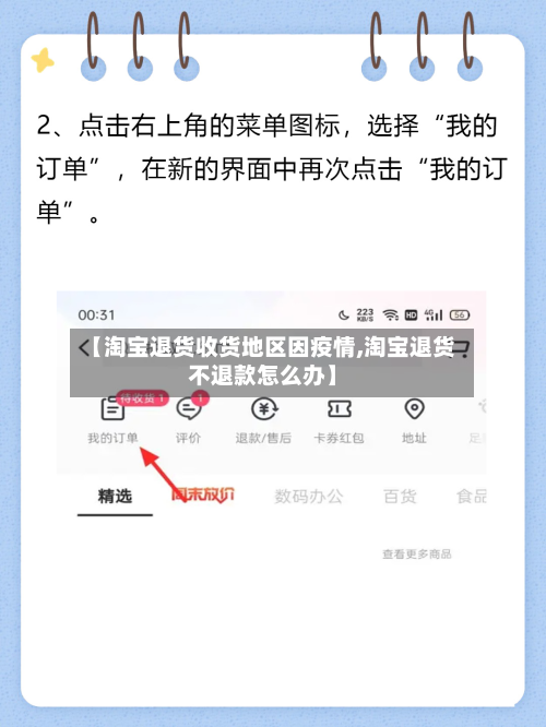 【淘宝退货收货地区因疫情,淘宝退货不退款怎么办】