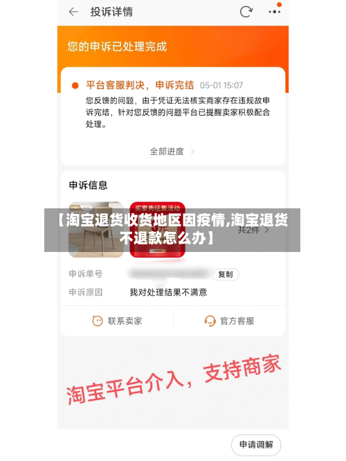 【淘宝退货收货地区因疫情,淘宝退货不退款怎么办】-第2张图片
