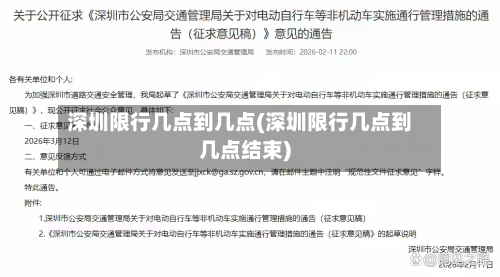 深圳限行几点到几点(深圳限行几点到几点结束)