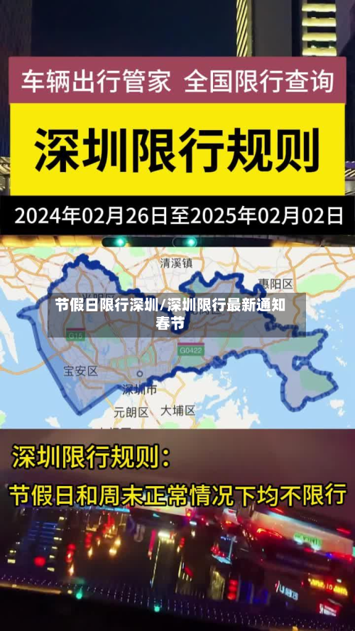 节假日限行深圳/深圳限行最新通知春节-第3张图片
