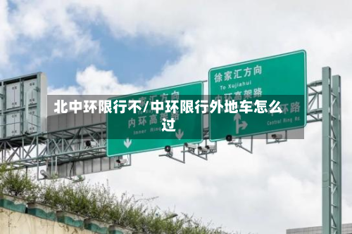 北中环限行不/中环限行外地车怎么过