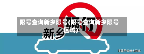 限号查询新乡限号(限号查询新乡限号区域)