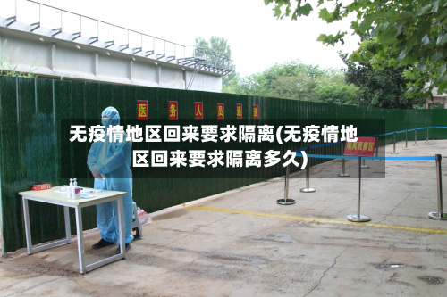 无疫情地区回来要求隔离(无疫情地区回来要求隔离多久)