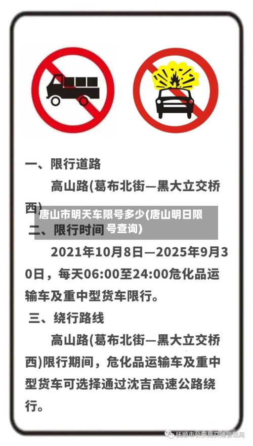 唐山市明天车限号多少(唐山明日限号查询)-第2张图片