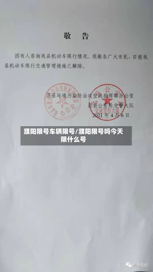 濮阳限号车辆限号/濮阳限号吗今天限什么号-第2张图片