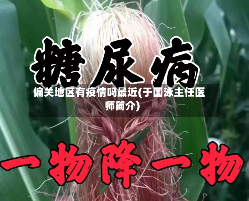 偏关地区有疫情吗最近(于国泳主任医师简介)