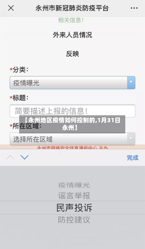 【永州地区疫情如何控制的,1月31日永州】-第2张图片